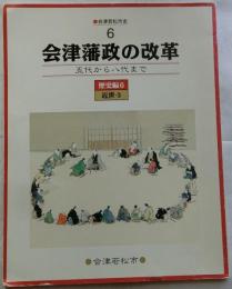 会津若松市史　6（歴史編6/近世3）会津藩政の改革　五代から八代まで