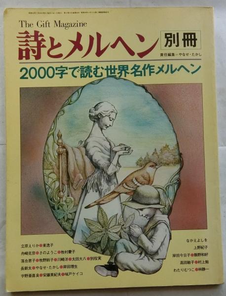 詩とメルヘン　増刊号 (2冊)& 創刊2周年記念ノート　やなせたかし 詩とメルヘン」増刊号 & 創刊2周年記念ノート やなせたかし 【公式通販】