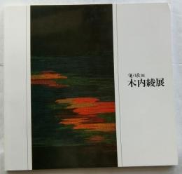 北海道の大自然を綴る　優佳良織・木内綾展【毛筆署名・落款入】