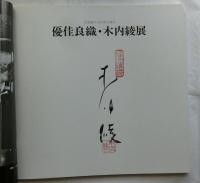 北海道の大自然を綴る　優佳良織・木内綾展【毛筆署名・落款入】