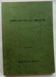 日野神社社叢の保全に関する調査報告書【文化財資料第27号】