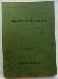 日野神社社叢の保全に関する調査報告書【文化財資料第27号】