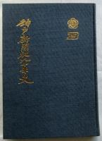 神戸新聞社九十年史 【神戸新聞九十年史　デイリースポーツ四十年史】