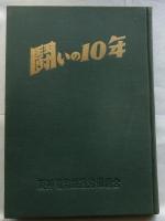 闘いの十年　阪神電気鉄道労働組合
