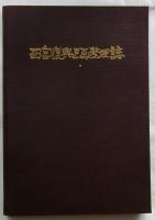 西宮復興区画整理誌