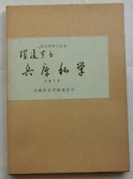 躍進する兵庫私学　創立２５周年記念