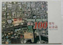 神戸市立本庄小学校創立100周年記念誌