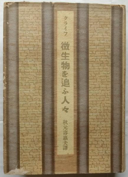 【中古】 微生物を追う人々（1） 微生物を追ふ人々（微生物を追う人々）(クライフ:著/秋元壽恵夫:訳