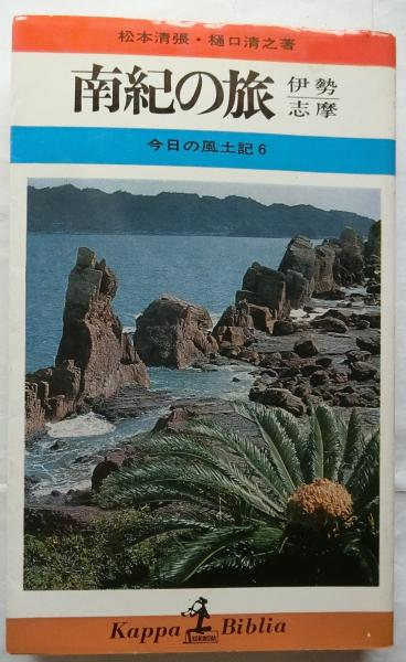 入手困難松本清張×樋口清之南紀の旅 伊勢・志摩今日の風土記6