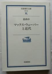 マックス・ウェーバーと近代 【岩波現代文庫】