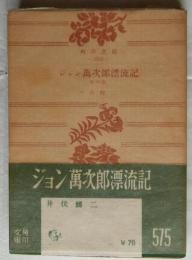 ジョン万次郎漂流記 他四篇 【角川文庫】