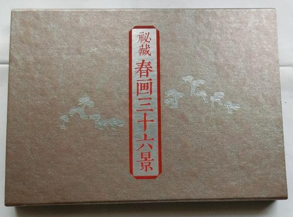 ◇富士出版◇『秘蔵 春画三十六景』◇