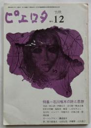 ピエロタ　季刊 1971秋　№12　特集＝石川啄木の詩と思想