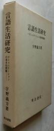 言語生活研究　コミュニケーションの基本的問題