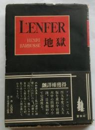 L’ENFER　地獄