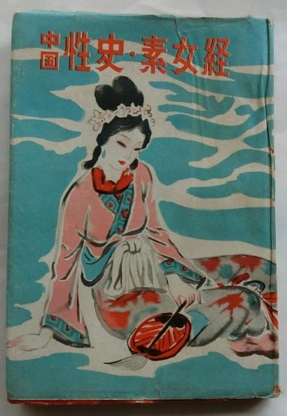 中国性史・素女経【世界艶笑文庫 第七集】(中山素輔訳) / 古本、中古本