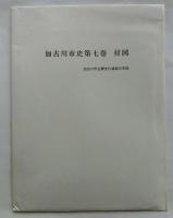 加古川市史　第7巻　別編1　民俗・文化財編