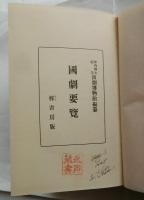 国劇要覧