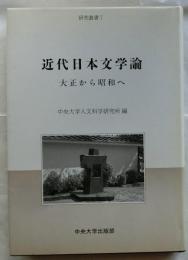 近代日本文学論　大正から昭和へ（中央大学人文科学研究所研究叢書7）