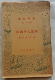 独逸文学概観　【新潮文庫】