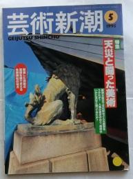 芸術新潮　1995年5月号　特集天災と闘った美術