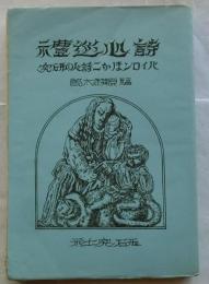 詩心巡礼　バイロンほか二詩人の研究