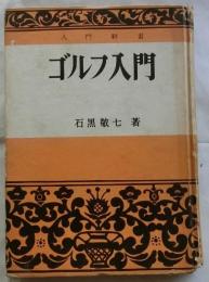 図解ゴルフ入門【入門新書】