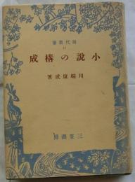 小説の構成　【現代叢書 11】