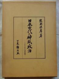 日本古代の神祇と政治 日本史の諸問題