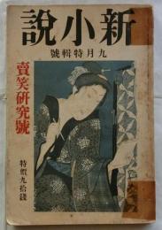 新小説　大正15年9月　売笑研究号