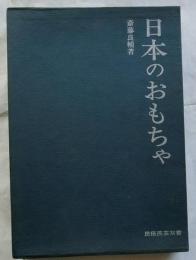 日本のおもちゃ　【民俗民芸双書46】