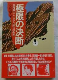 極限の決断　冒険家三人にみた成功の条件