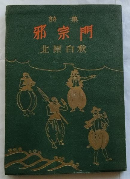 詩集 邪宗門(北原白秋) / 古本、中古本、古書籍の通販は「日本の古本屋