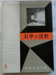 料亭の座敷　【建築写真文庫8】