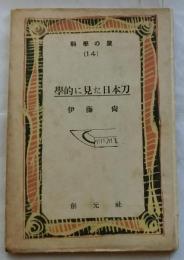 學的に見た日本刀【科學の泉 14】