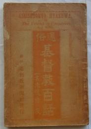 通俗 基督教百話　一名求道者の友