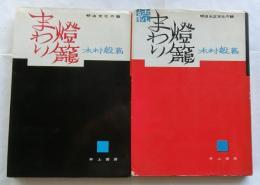 まわり燈籠　正続2冊揃