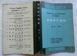 英語街の漫歩（時事英語ライブラリー）