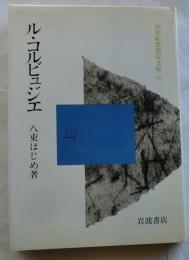 ル・コルビュジエ 【20世紀思想家文庫 10】