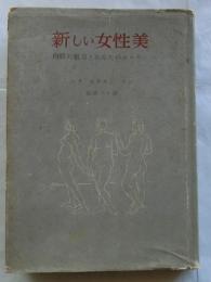 新しい女性美　肉体的魅力とあなたのホルモン