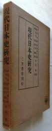 現代日本史研究