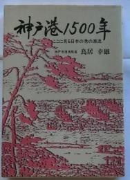 神戸港1500年　ここに見る日本の港の源流