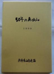 兵庫県山岳連盟　50年のあゆみ