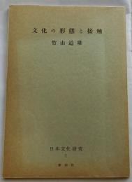 文化の形態と接触【日本文化研究１Ａ】