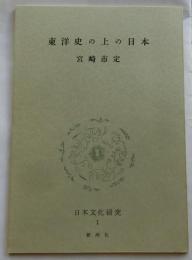 東洋史の上の日本【日本文化研究１Ｂ】