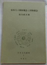 日本人の国家観念と国体観念【日本文化研究１C】