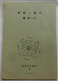 西欧と日本【日本文化研究２Ａ】