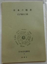 日本の隠者　【日本文化研究3D】