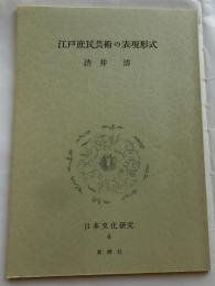 江戸庶民芸術の表現形式【日本文化研究４Ｂ】