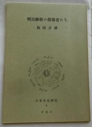 明治維新の指導者たち【日本文化研究４C】